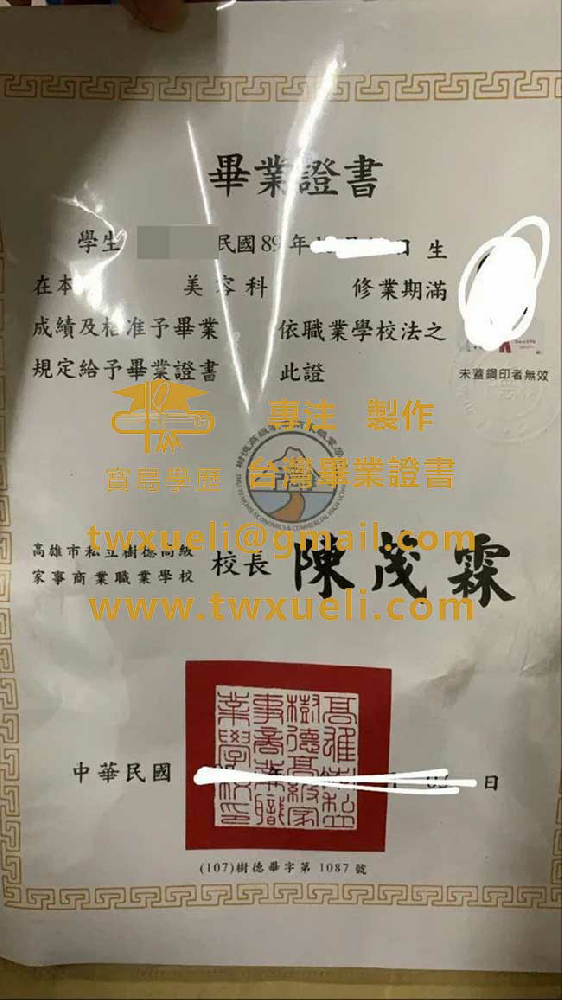 樹德高級家事商業職業學校畢業證樣本|代辦台灣學歷證書|製作樹德高級家事商業職業學校文憑