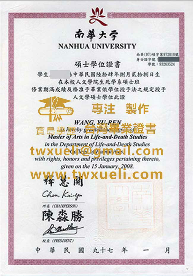 南華大學碩士學位證書影本|代辦南華大學文憑|仿製台灣畢業證書
