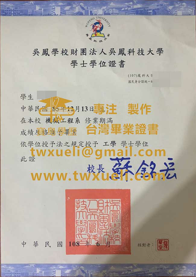 吳鳳科技大學學士學位證書樣式|代辦吳鳳科技大學畢業證書|製作台灣文憑