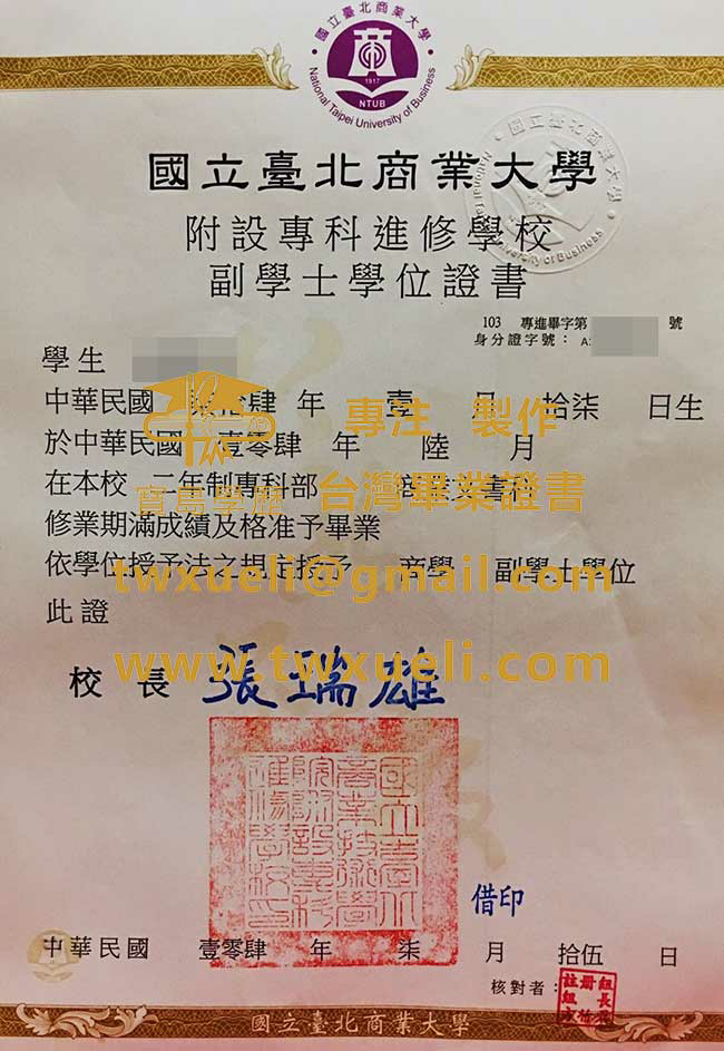 國立臺北商業大學附設專科進修學校副學士學位證書範例|仿製台灣畢業證書|購買台灣文憑