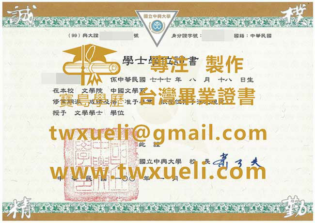 國立中興大學學士學位證書範例|仿製國立中興大學畢業證書|製作台灣文憑