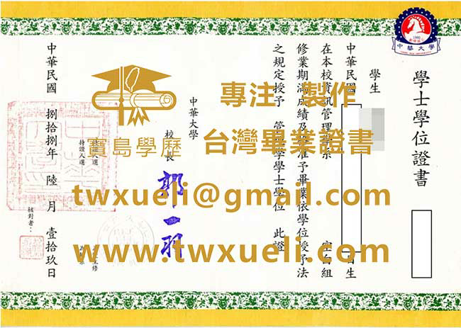 中華大學學士學位證書範本|代辦台灣畢業證書|製作中華大學文憑