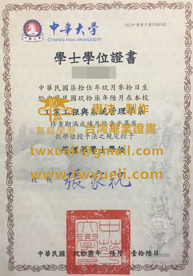 中華大學學士學位證書樣式|製作中華大學畢業證書|代辦台灣文憑